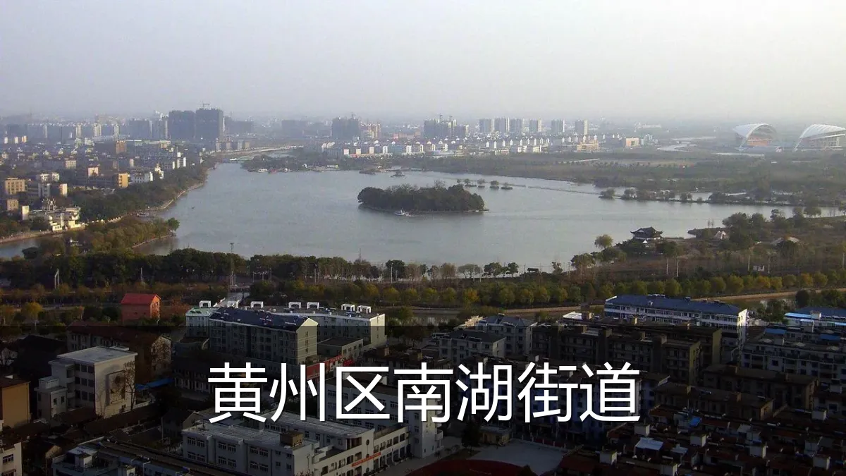 黄州区南湖街道
