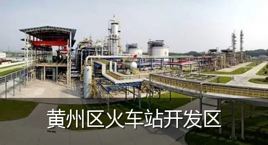 黄州区火车站开发区