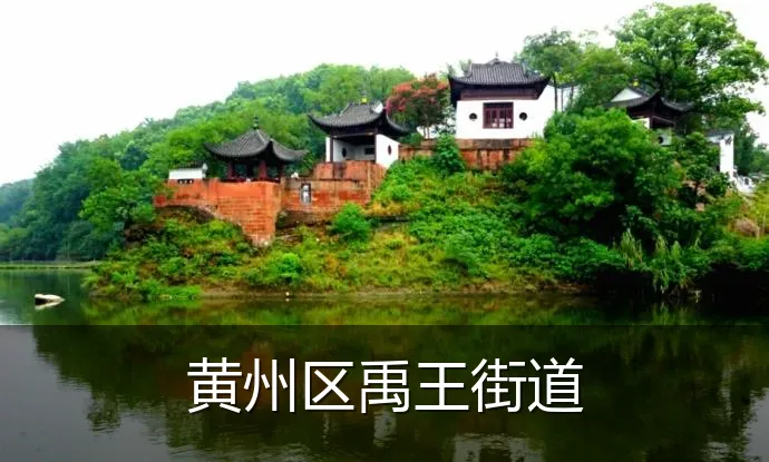 黄州区禹王街道