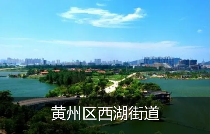 黄州区西湖街道