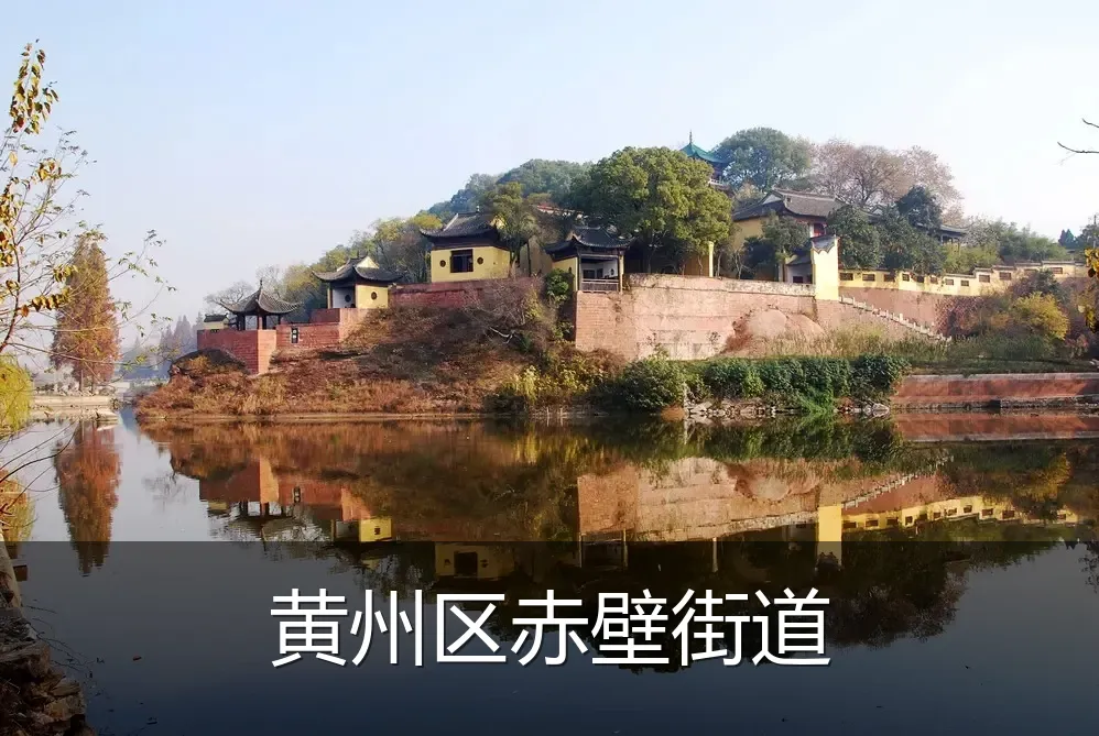 黄州区赤壁街道